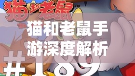 猫和老鼠手游深度解析，抽卡技巧与高效资源管理的艺术探索