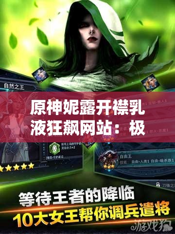 原神妮露开襟乳液狂飙网站：极致视觉盛宴震撼来袭