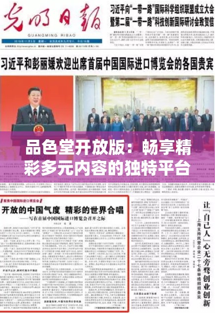 品色堂开放版：畅享精彩多元内容的独特平台