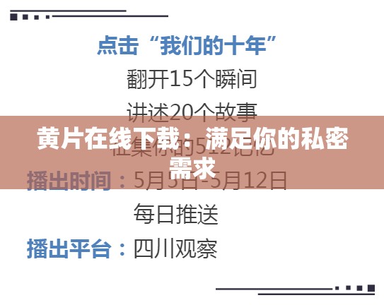 黄片在线下载：满足你的私密需求