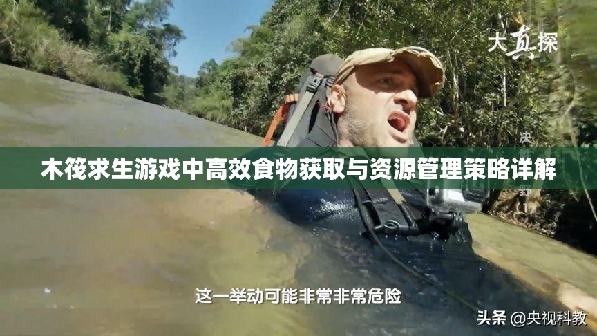 木筏求生游戏中高效食物获取与资源管理策略详解