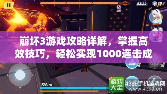 崩坏3游戏攻略详解，掌握高效技巧，轻松实现1000连击成就