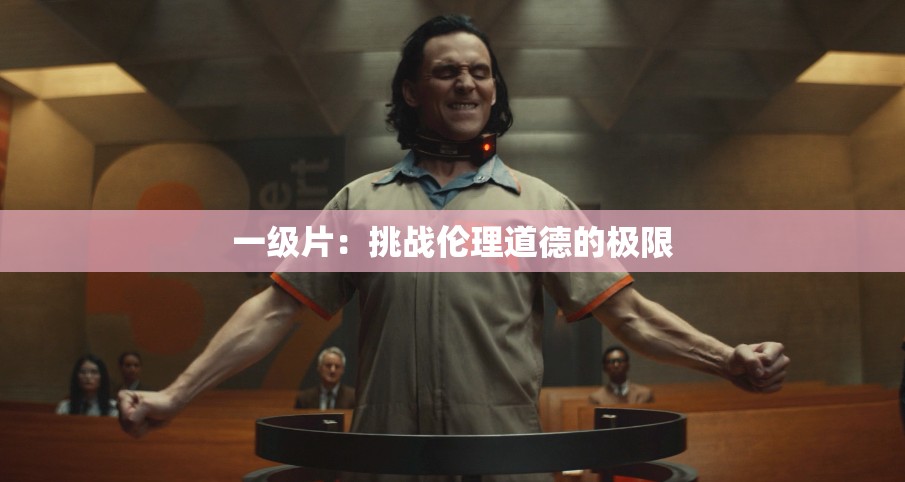 一级片：挑战伦理道德的极限