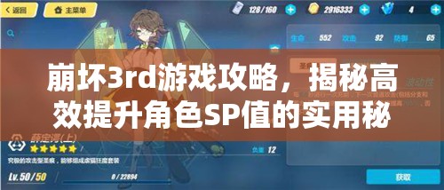 崩坏3rd游戏攻略，揭秘高效提升角色SP值的实用秘籍与技巧
