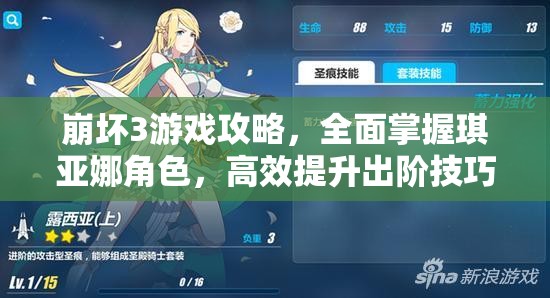 崩坏3游戏攻略，全面掌握琪亚娜角色，高效提升出阶技巧与策略