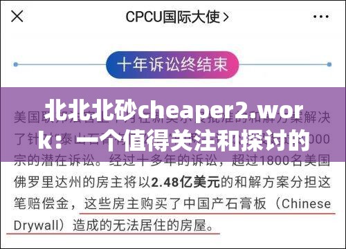 北北北砂cheaper2.work：一个值得关注和探讨的相关内容