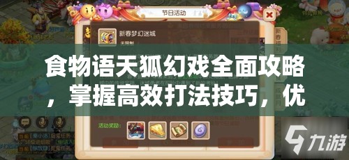 食物语天狐幻戏全面攻略，掌握高效打法技巧，优化资源管理策略