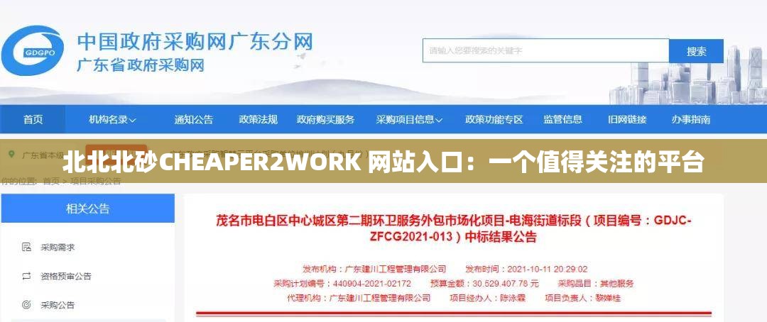 北北北砂CHEAPER2WORK 网站入口：一个值得关注的平台