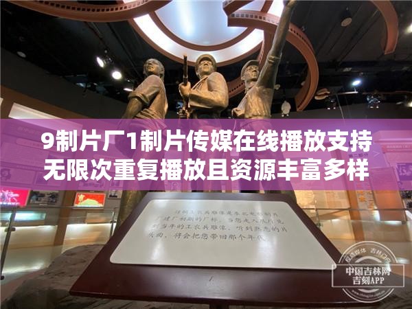 9制片厂1制片传媒在线播放支持无限次重复播放且资源丰富多样精彩不断