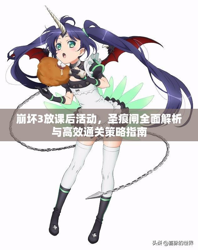 崩坏3放课后活动，圣痕闸全面解析与高效通关策略指南