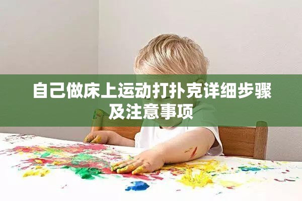 自己做床上运动打扑克详细步骤及注意事项