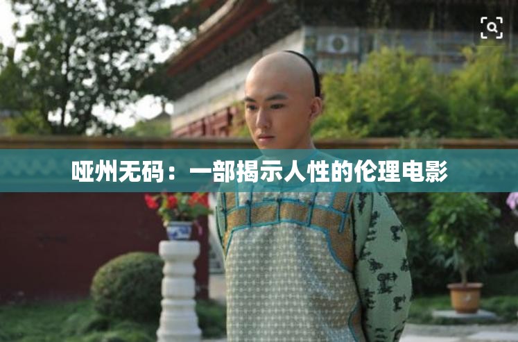 哑州无码：一部揭示人性的伦理电影