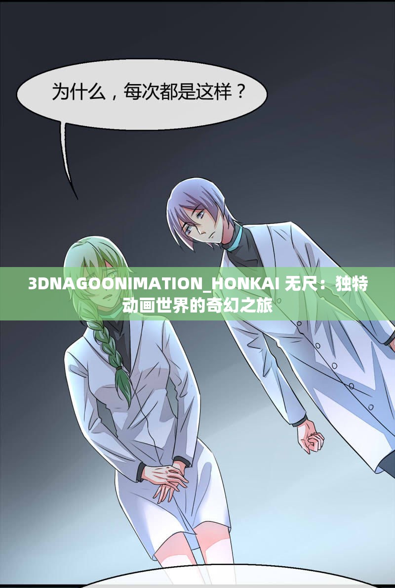 3DNAGOONIMATION_HONKAI 无尺：独特动画世界的奇幻之旅