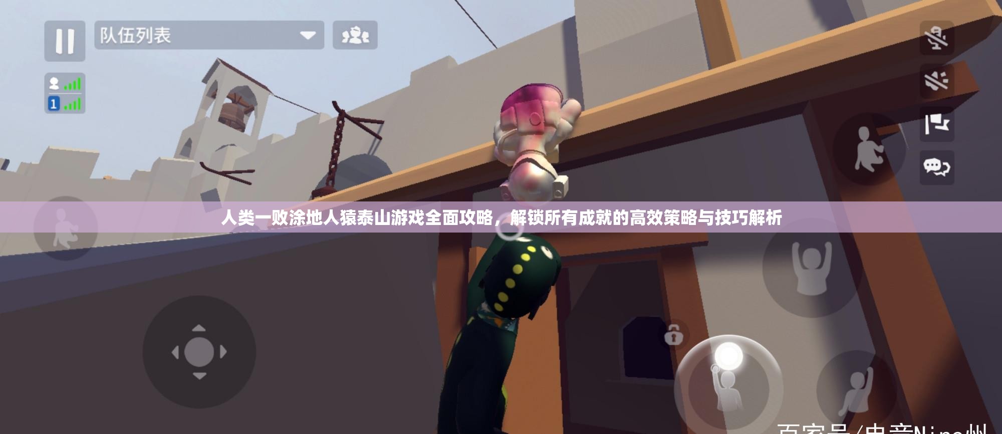 人类一败涂地人猿泰山游戏全面攻略，解锁所有成就的高效策略与技巧解析