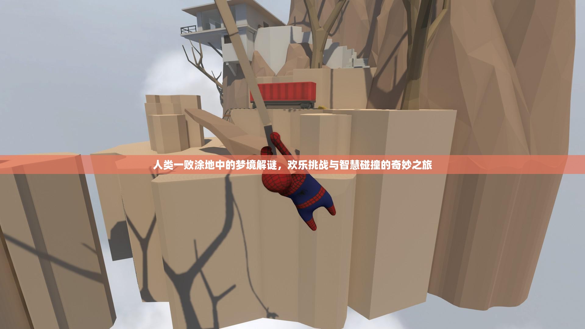 人类一败涂地中的梦境解谜，欢乐挑战与智慧碰撞的奇妙之旅