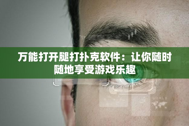 万能打开腿打扑克软件：让你随时随地享受游戏乐趣