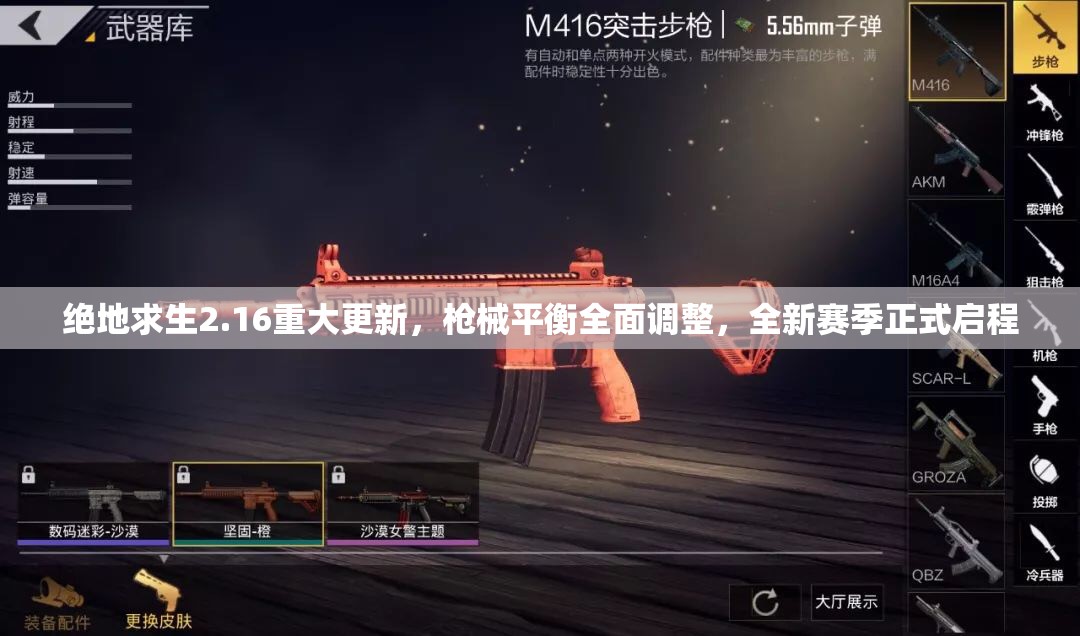 绝地求生2.16重大更新，枪械平衡全面调整，全新赛季正式启程