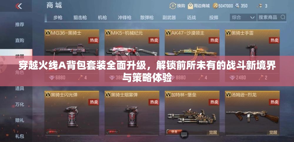 穿越火线A背包套装全面升级，解锁前所未有的战斗新境界与策略体验
