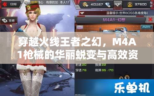 穿越火线王者之幻，M4A1枪械的华丽蜕变与高效资源管理策略