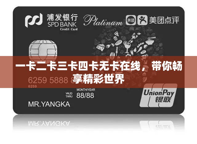 一卡二卡三卡四卡无卡在线，带你畅享精彩世界