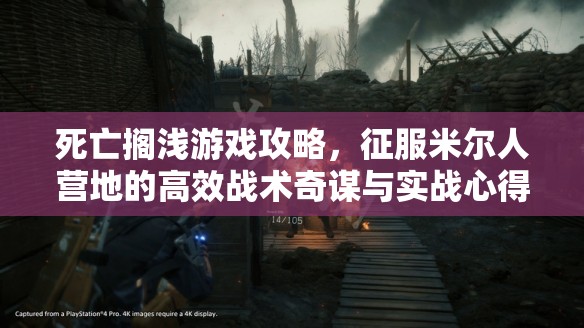 死亡搁浅游戏攻略，征服米尔人营地的高效战术奇谋与实战心得全面分享