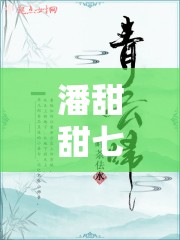 潘甜甜七夕 0084 三部曲策驰：一段引人入胜的爱情故事