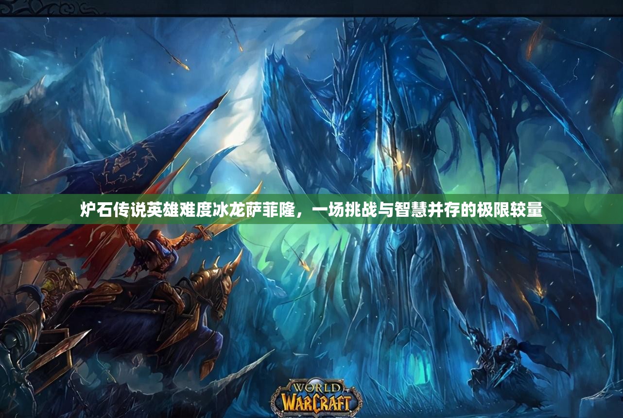 炉石传说英雄难度冰龙萨菲隆，一场挑战与智慧并存的极限较量