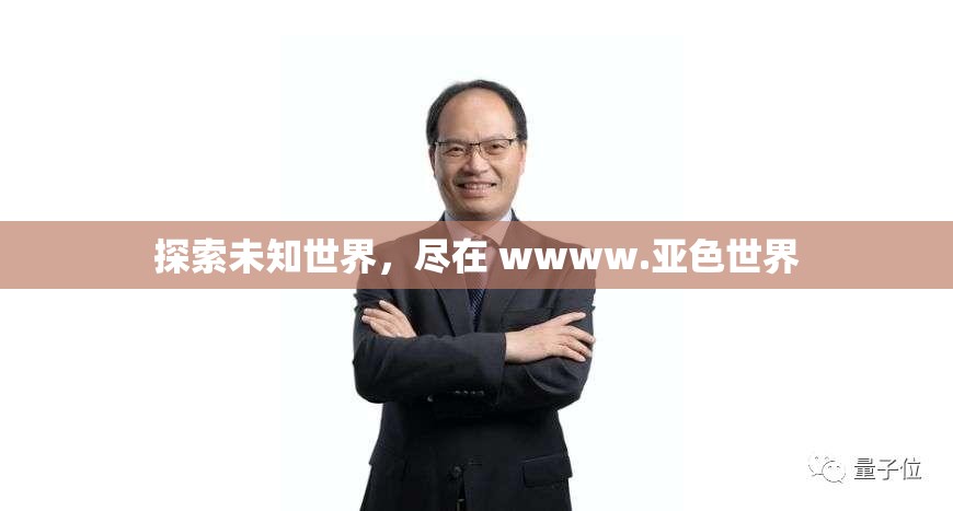探索未知世界，尽在 wwww.亚色世界