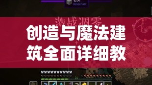 创造与魔法建筑全面详细教学，掌握技巧，助你轻松发家致富必备攻略
