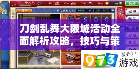 刀剑乱舞大阪城活动全面解析攻略，技巧与策略助你一路畅通无阻轻松通关