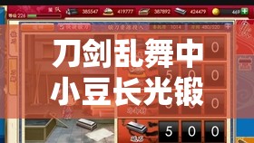 刀剑乱舞中小豆长光锻刀公式详解与高效资源管理策略指南