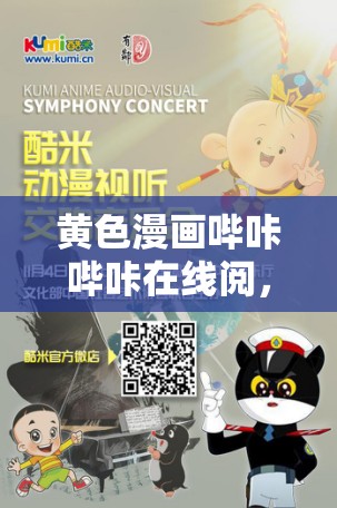黄色漫画哔咔哔咔在线阅，你懂的