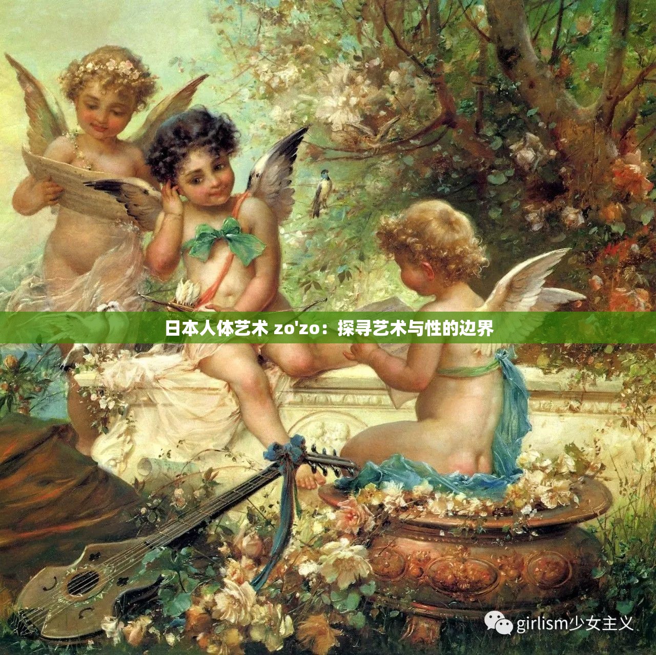 日本人体艺术 zo'zo：探寻艺术与性的边界