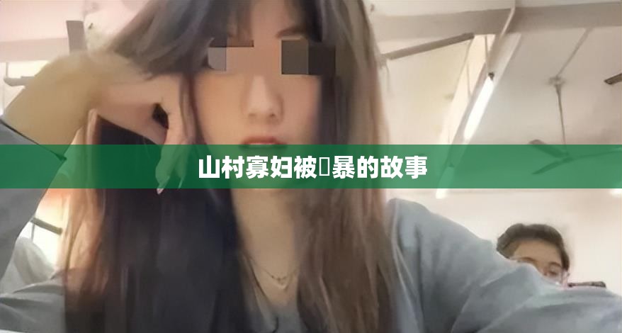 山村寡妇被強暴的故事