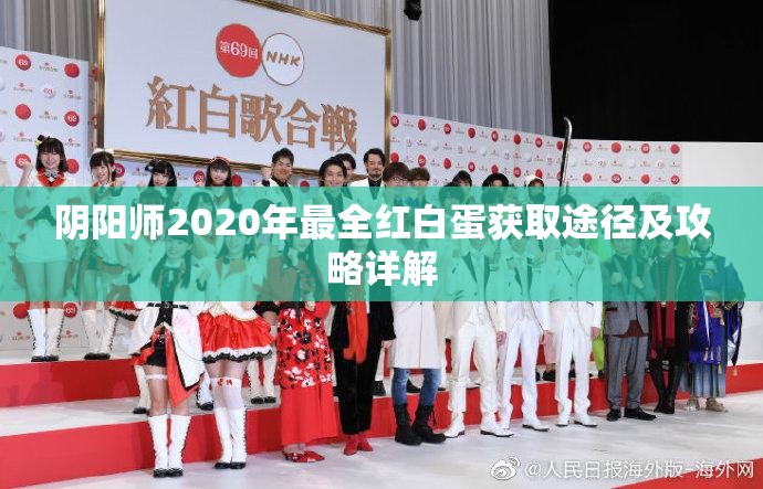 阴阳师2020年最全红白蛋获取途径及攻略详解