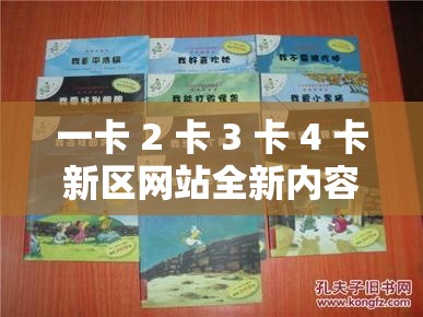 一卡 2 卡 3 卡 4 卡新区网站全新内容震撼来袭