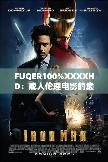 FUQER100%XXXXHD：成人伦理电影的巅峰之作