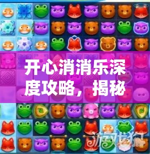 开心消消乐深度攻略，揭秘高效消除气鼓鱼的独家秘籍与技巧