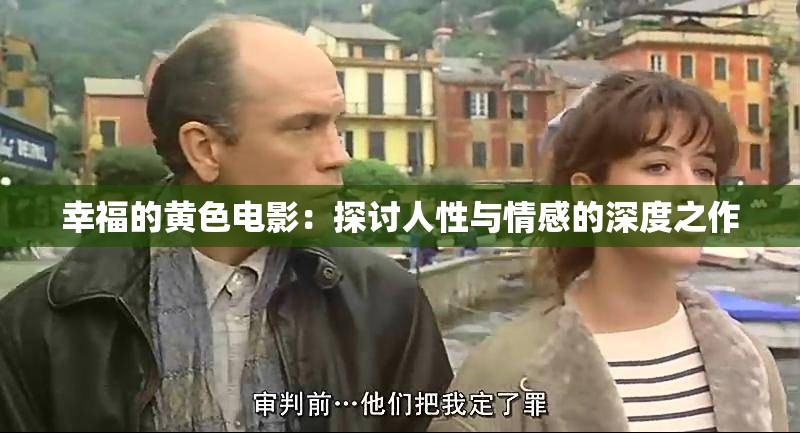 幸福的黄色电影：探讨人性与情感的深度之作