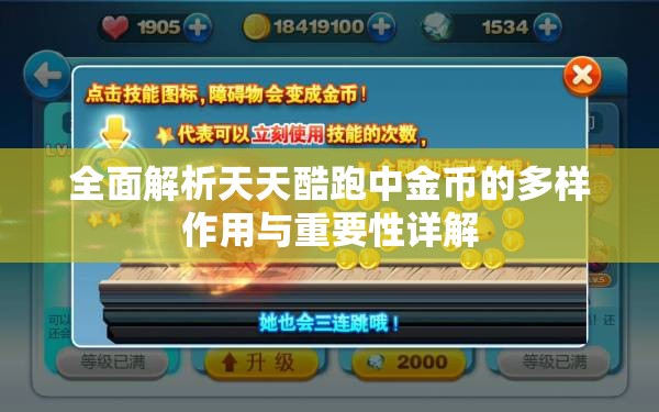 全面解析天天酷跑中金币的多样作用与重要性详解