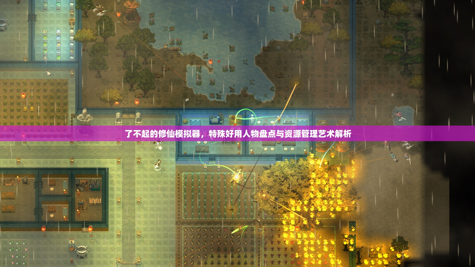 了不起的修仙模拟器，特殊好用人物盘点与资源管理艺术解析