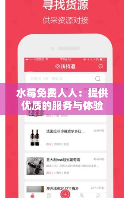 水莓免费人人：提供优质的服务与体验