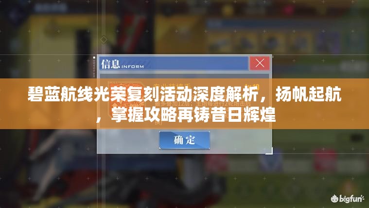 碧蓝航线光荣复刻活动深度解析，扬帆起航，掌握攻略再铸昔日辉煌