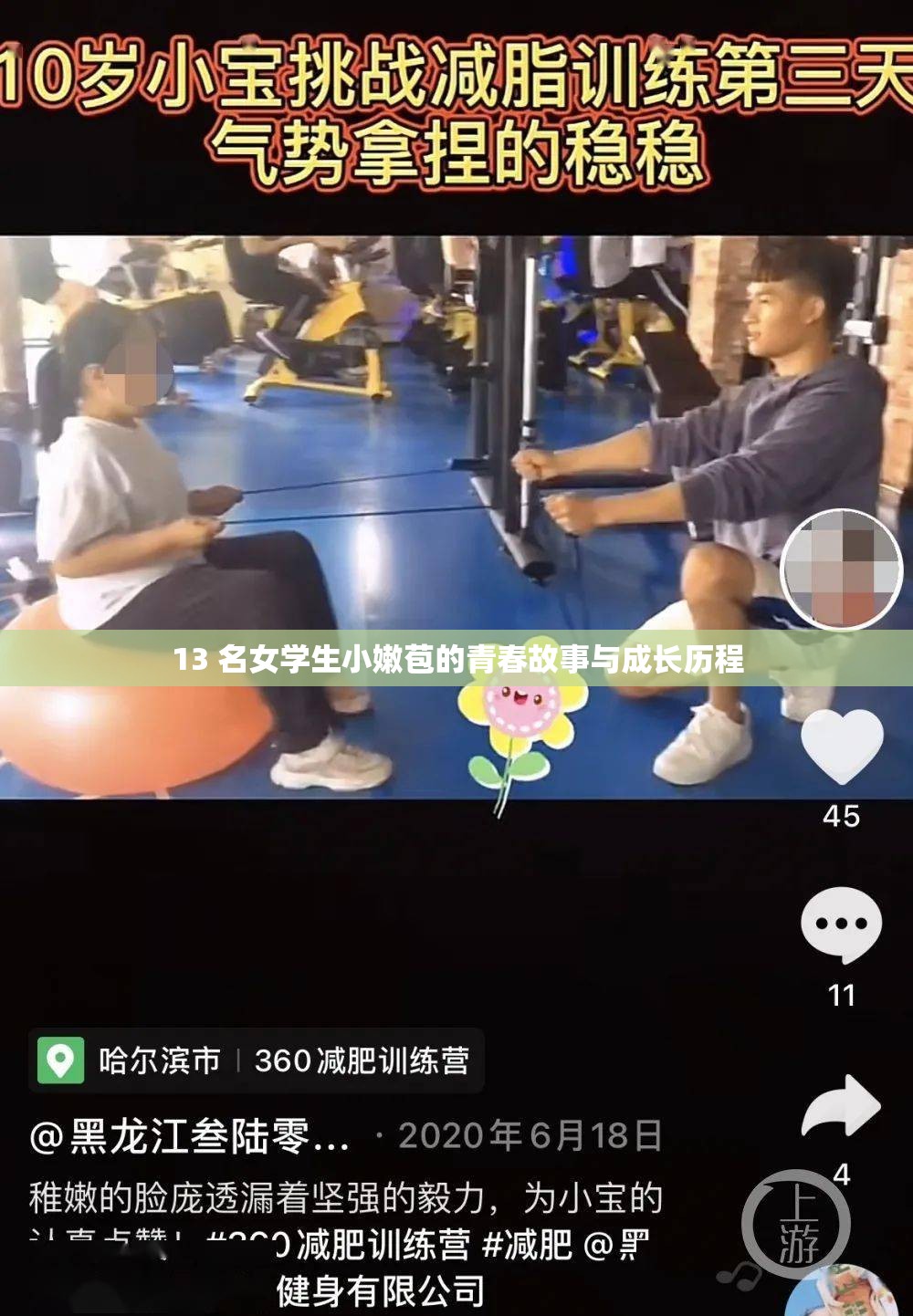 13 名女学生小嫩苞的青春故事与成长历程