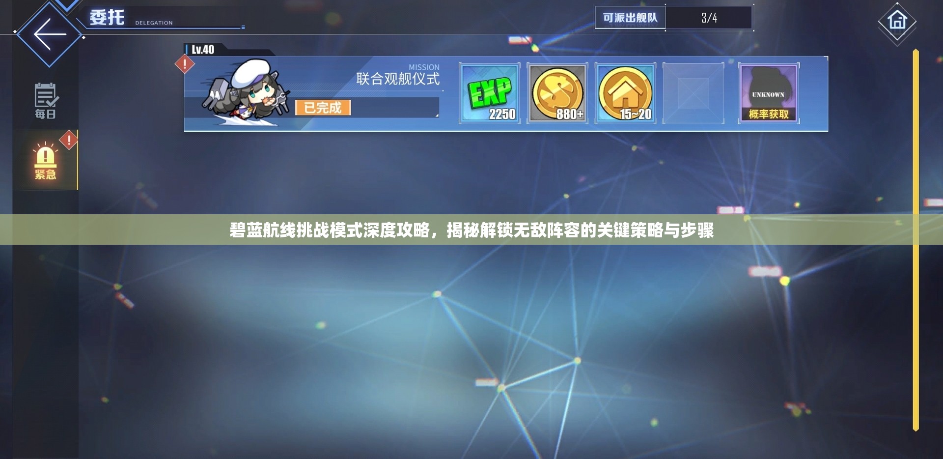 碧蓝航线挑战模式深度攻略，揭秘解锁无敌阵容的关键策略与步骤