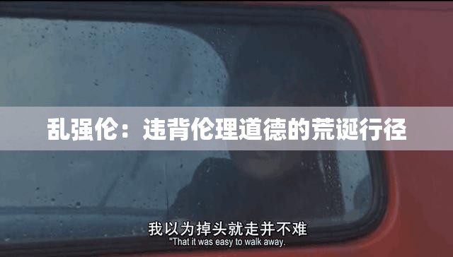 乱强伦：违背伦理道德的荒诞行径