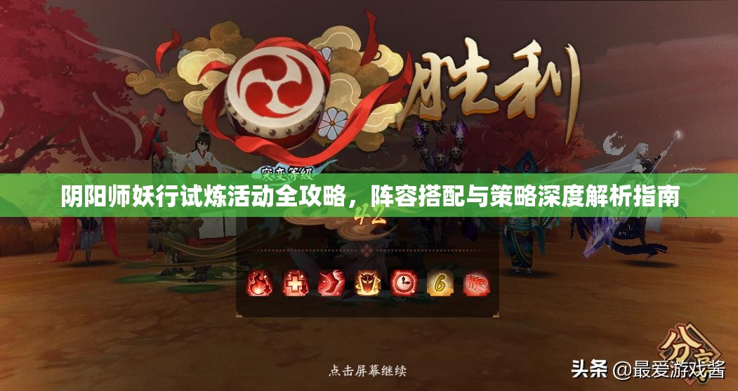 阴阳师妖行试炼活动全攻略，阵容搭配与策略深度解析指南