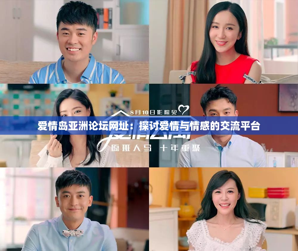 爱情岛亚洲论坛网址：探讨爱情与情感的交流平台