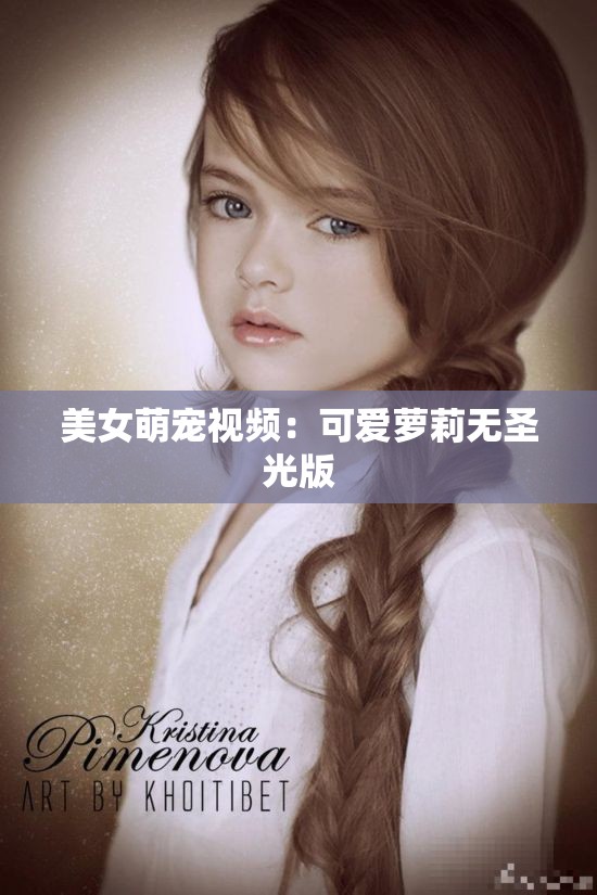 美女萌宠视频：可爱萝莉无圣光版