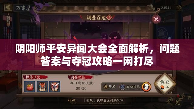 阴阳师平安异闻大会全面解析，问题答案与夺冠攻略一网打尽